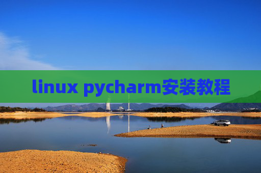 linux pycharm安装教程