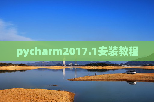 pycharm2017.1安装教程 pycharm2017.1安装教程