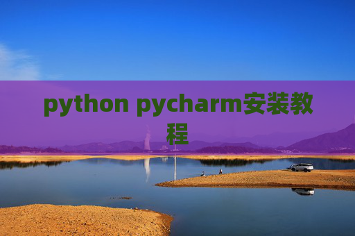 python pycharm安装教程 python pycharm安装教程