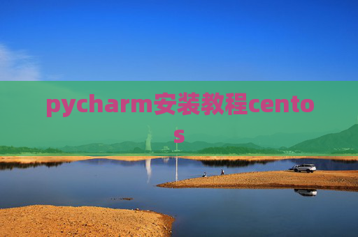pycharm安装教程centos