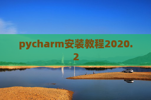 pycharm安装教程2020.2